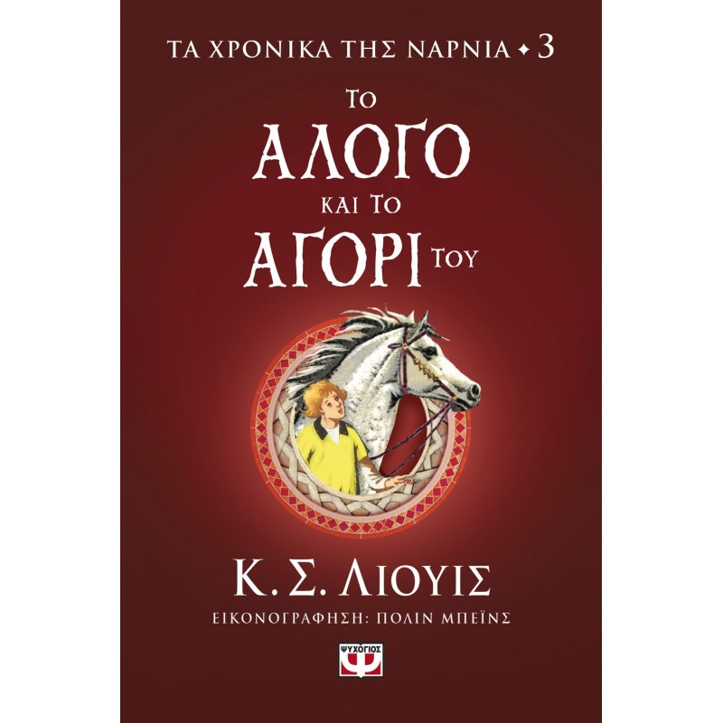 Τα Χρονικά Της Νάρνια 3 - Το Άλογο Και Το Αγόρι Του|Κ. Σ. Λιούις