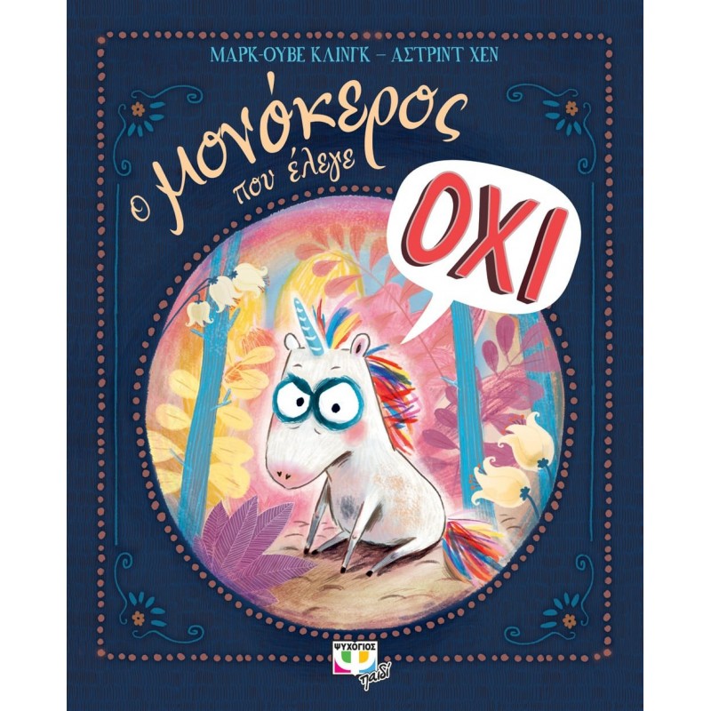 Ο Μονόκερος Που Έλεγε Όχι|Μάρκ-Ούβε Κλινγκ