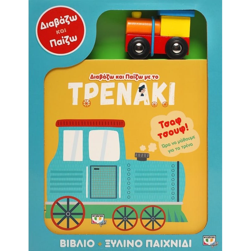 Διαβάζω Και Παίζω Με Το Τρενάκι