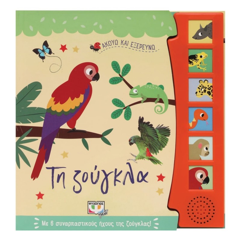 Ακούω Και Εξερευνώ Τη Ζούγκλα