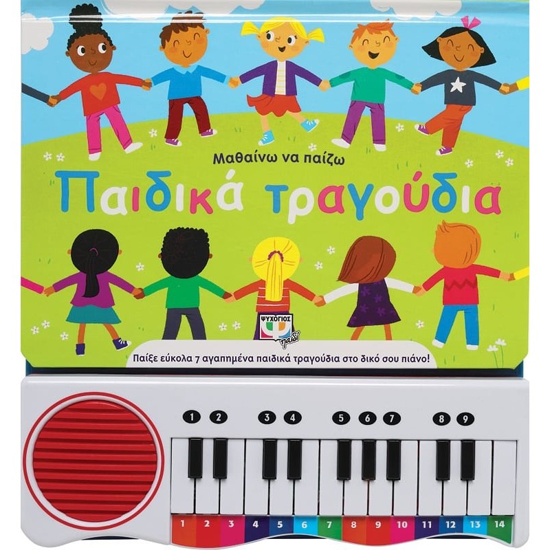 Μαθαίνω Να Παίζω Παιδικά Τραγούδια Νέα Έκδοση 