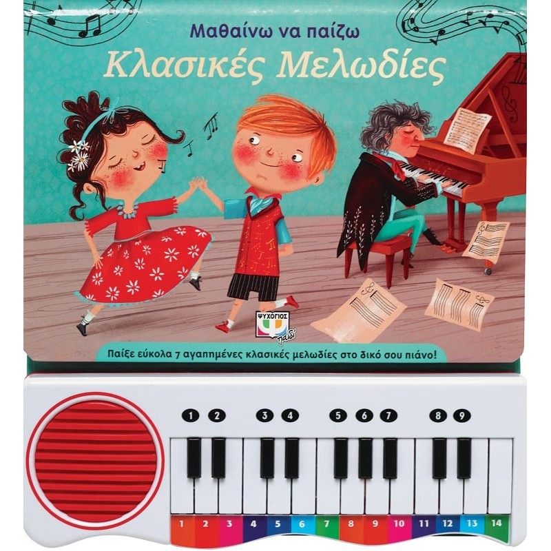 Μαθαίνω Να Παίζω Κλασικές Μελωδίες Νέα Έκδοση 