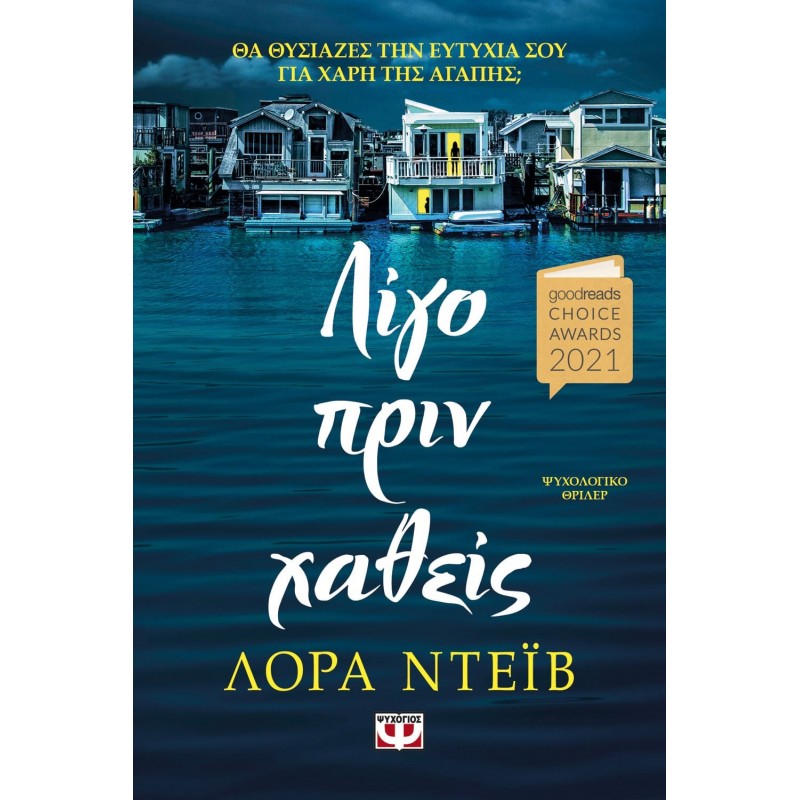 Λίγο Πριν Χαθείς|Λόρα Ντεϊβ
