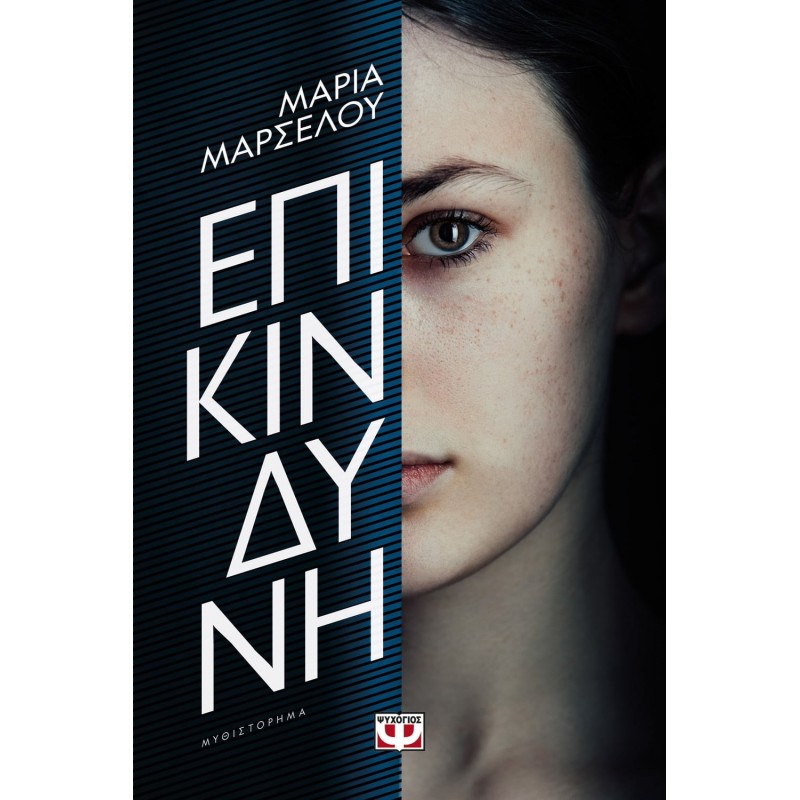 Επικίνδυνη|Μαρία Μαρσέλου