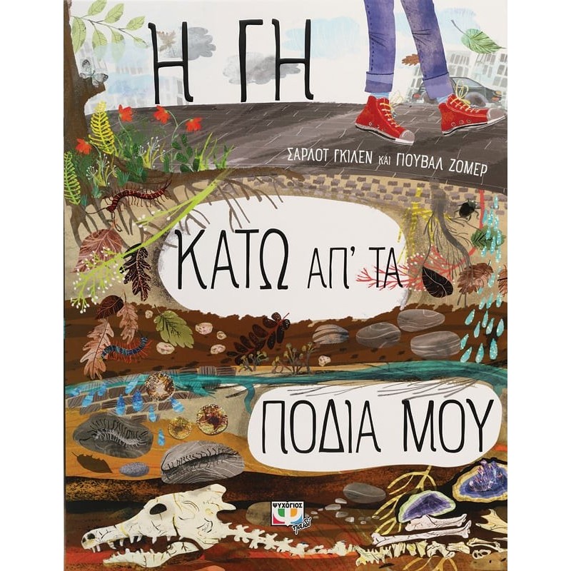 Η Γη Κάτω Απ' Τα Ποδιά Μου|Σαρλότ Γκίλεν