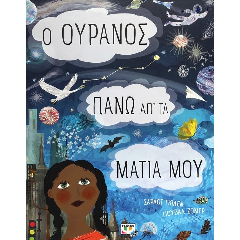 Ο Ουρανός Πάνω Απ' Τα Ματιά Μου|Σαρλότ Γκίλεν