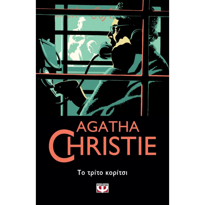 Το Τρίτο Κορίτσι|Άγκαθα Κρίστι