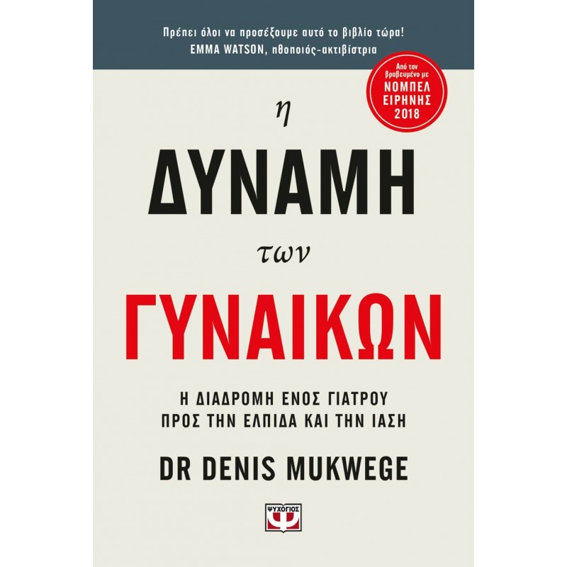 Η Δύναμη Των Γυναικών|Denis Mukwege