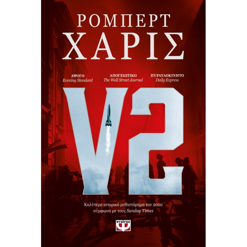 V2|Ρόμπερτ Χάρις