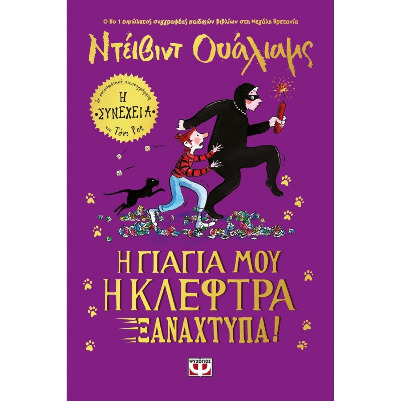 Η Γιαγιά Μου Η Κλέφτρα Ξαναχτυπά !|ΝτεΪβιντ Ουαλιαμς
