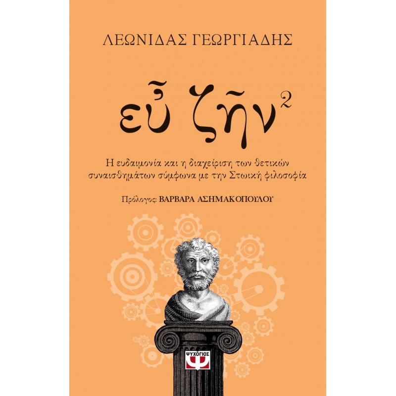 Ευ Ζην - Βιβλίο 2|Γεωργιαδής Λεωνίδας 