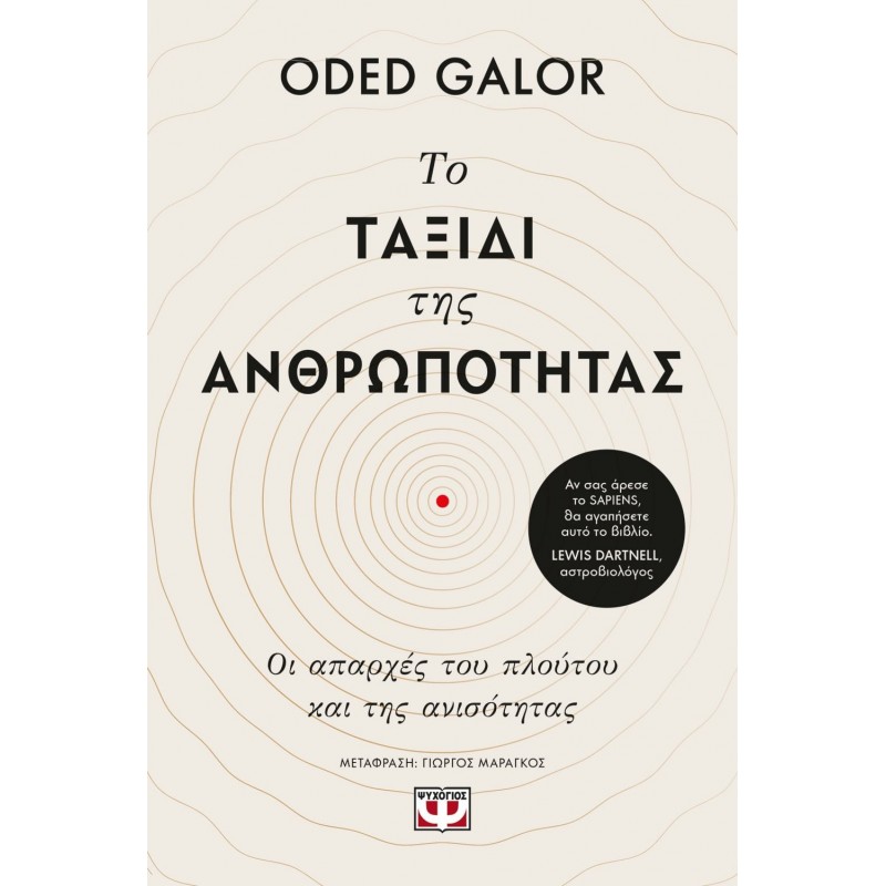 Το Ταξίδι Της Ανθρωπότητας|Oded Galor