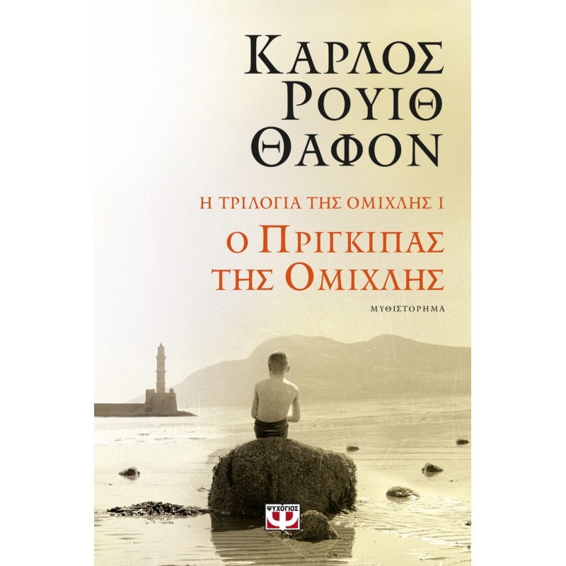Η Τριλογία Της Ομίχλης 1 : Ο Πρίγκιπας Της Ομίχλης|Κάρλος Ρουίθ Θα΄φον 