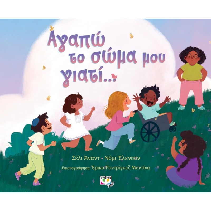 Αγαπώ Το Σώμα Μου Γιατί . . .|Νόμι Έλενσον, Σέλι Ανάντ