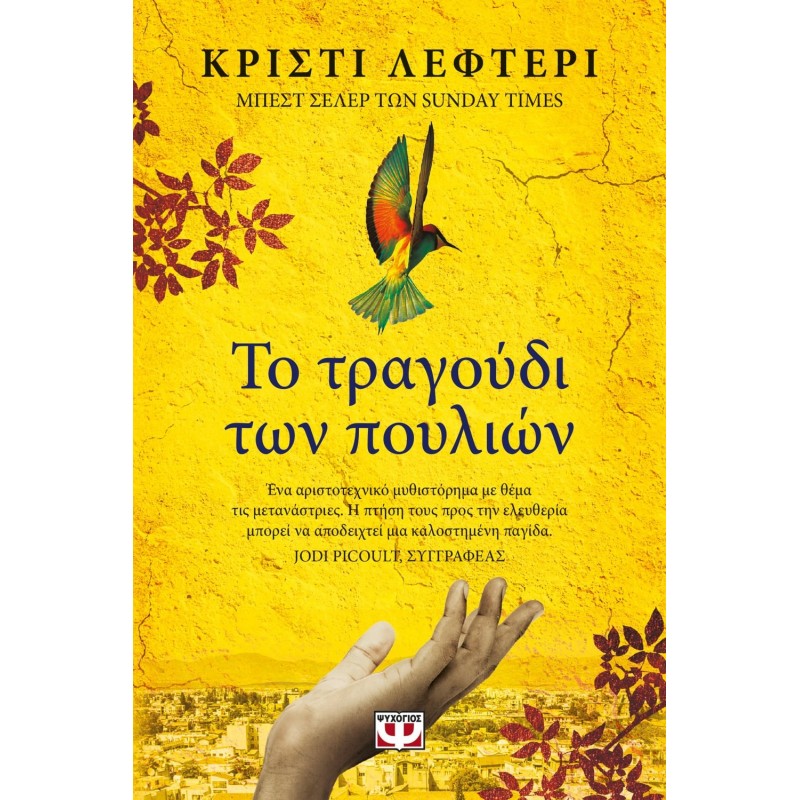 Το Τραγούδι Των Πουλιών|Κρίστι Λεφτέρι