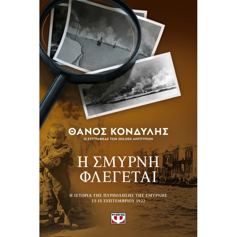 Η Σμύρνη Φλέγεται|Θάνος Κονδύλης