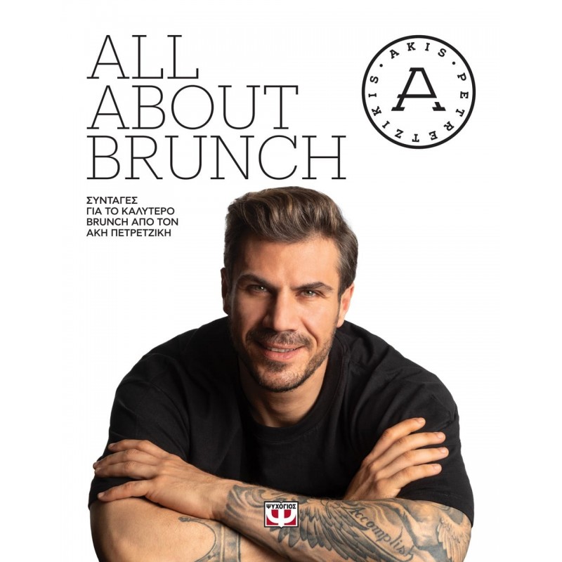 All About Brunch|Άκης Πετρετζίκης