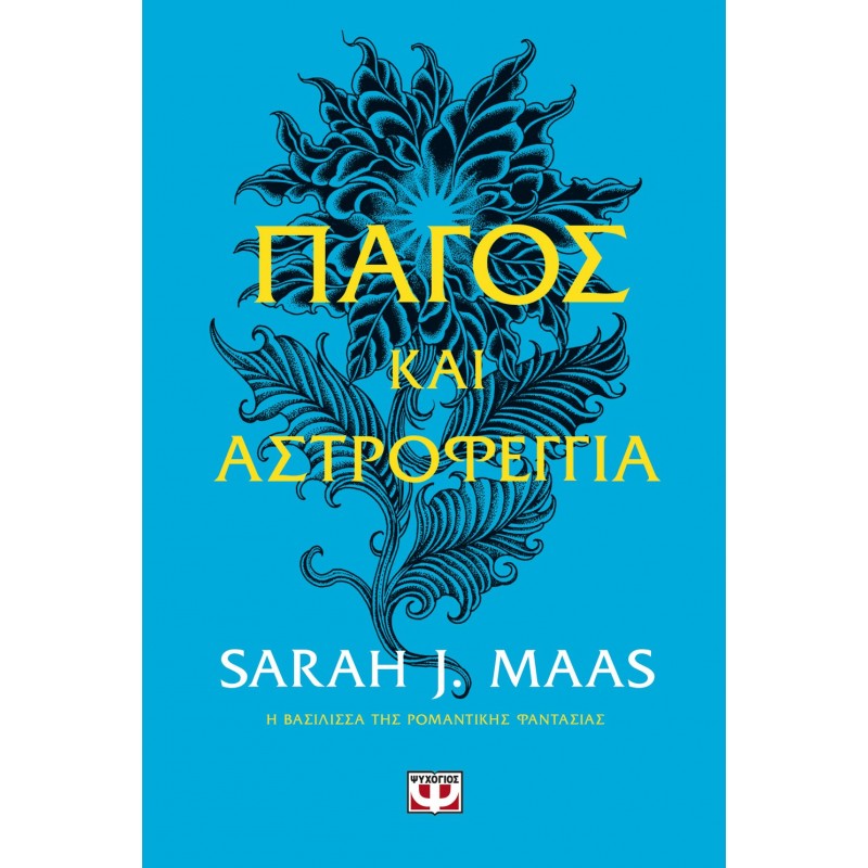 Πάγος Και Αστροφεγγιά|Σάρα ΤΖ. Μάας