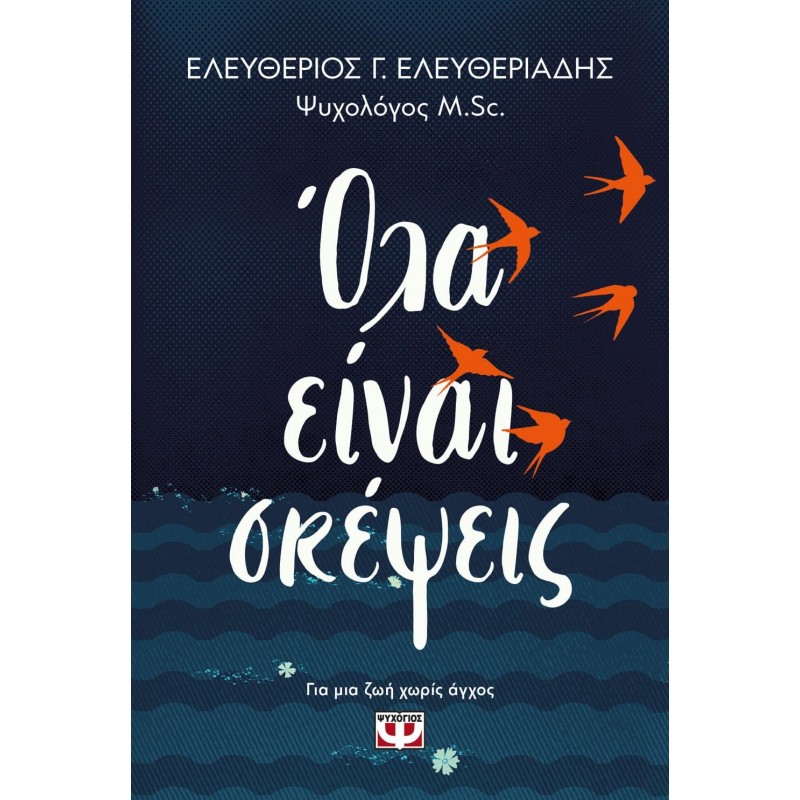 Όλα Είναι Σκέψεις | Ελευθέριος Ελευθεριάδης