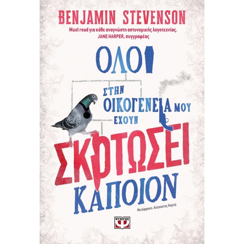 Όλοι Στην Οικογένεια Μου Έχουν Σκοτώσει Κάποιον|Μπέντζαμιν Στίβενσον
