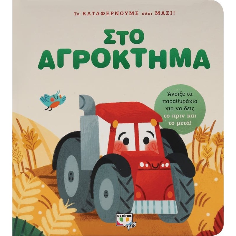 Τα Καταφέρνουμε Όλοι Μαζί ! Στο Αγρόκτημα