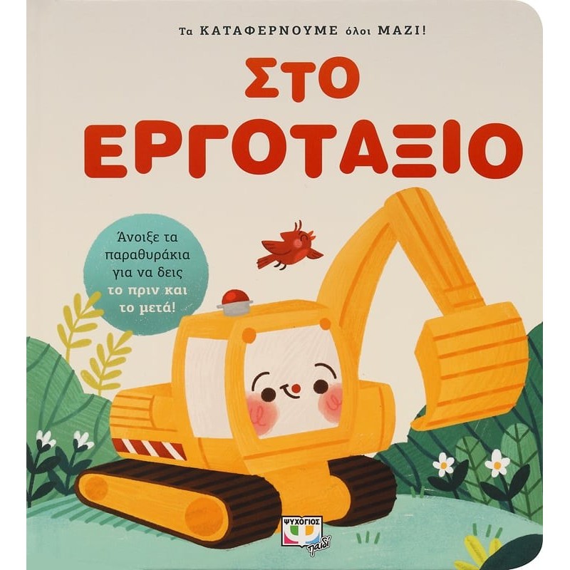 Τα Καταφέρνουμε Όλοι Μαζί ! Στο Εργοτάξιο