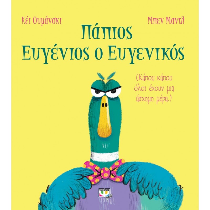 Πάπιος Ευγένιος Ο Ευγενικός|Κέϊ Ουμάνσκι
