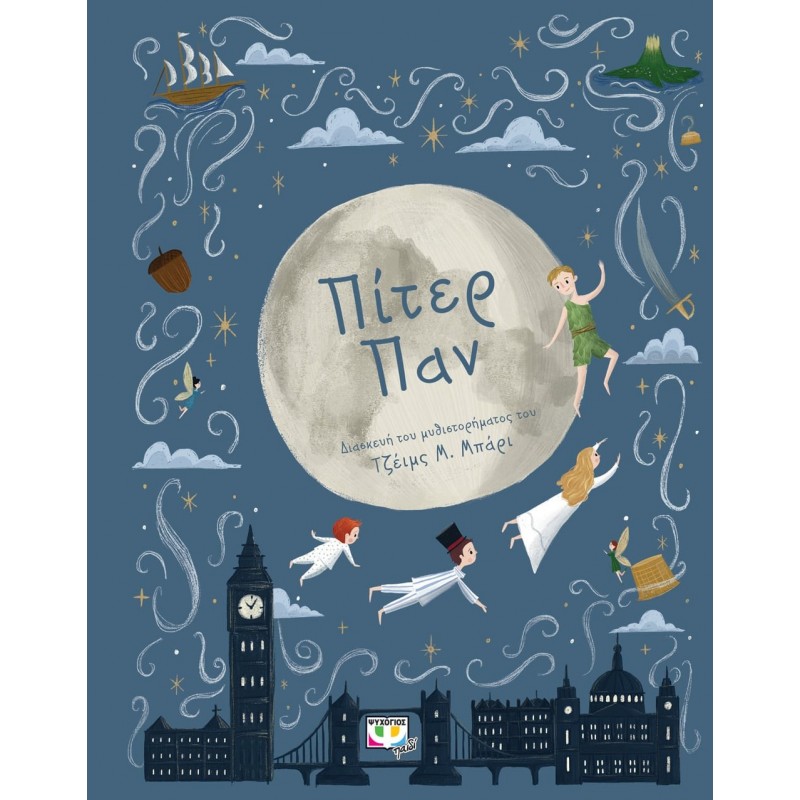 Πολυτελή Κλασικά : Πίτερ Παν|Τζέϊμς Μπάρι