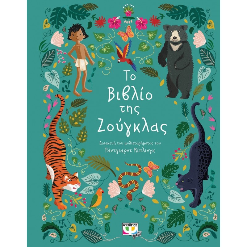 Πολυτελή Κλασικά : Το Βιβλίο Της Ζούγκλας