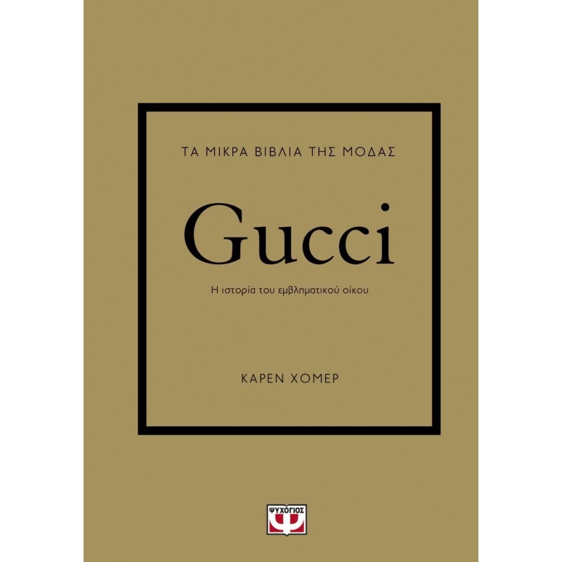 Τα Μικρά Βιβλία Της Μόδας : Gucci|Κάρεν Χόμερ