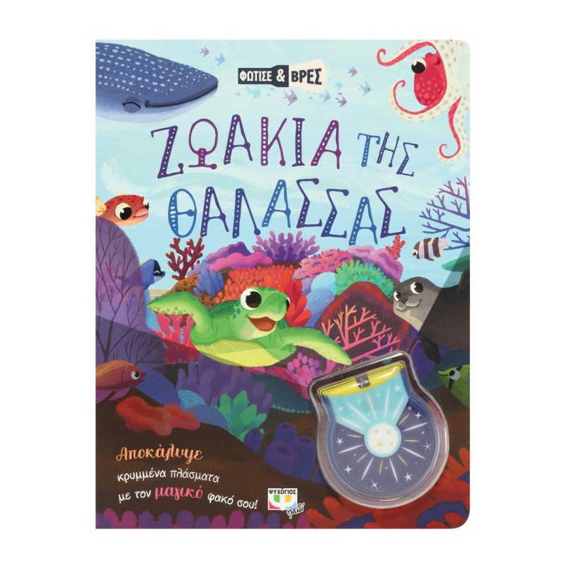 Φώτισε Και Βρες : Ζωάκια Της Θάλασσας