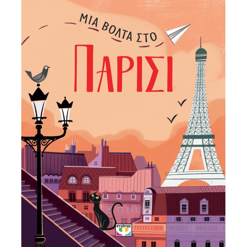 Μια Βόλτα Στο Παρίσι
