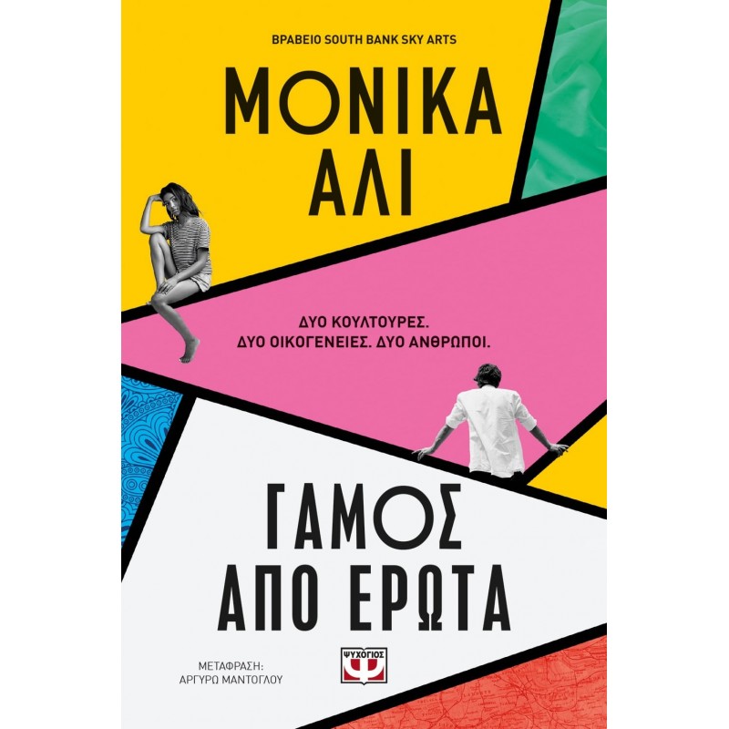 Γάμος Από Έρωτα|Μόνικα Αλί