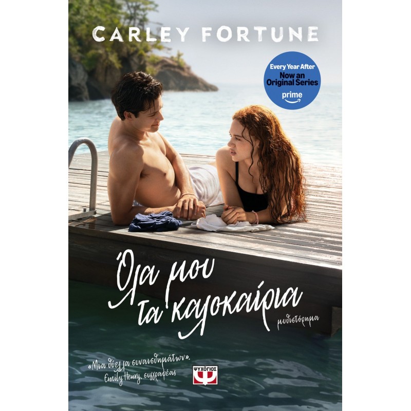 Όλα Μου Τα Καλοκαιριά |Carley Fortune