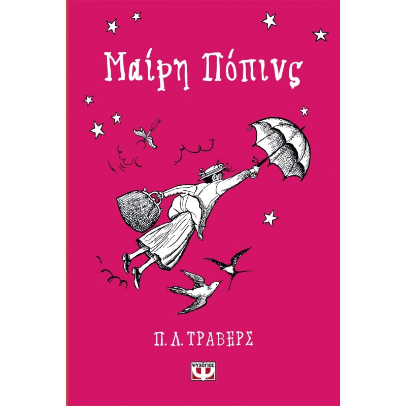 Μαίρη Πόπινς Σκληρόδετη Έκδοση|Π.Λ. Τράβερς