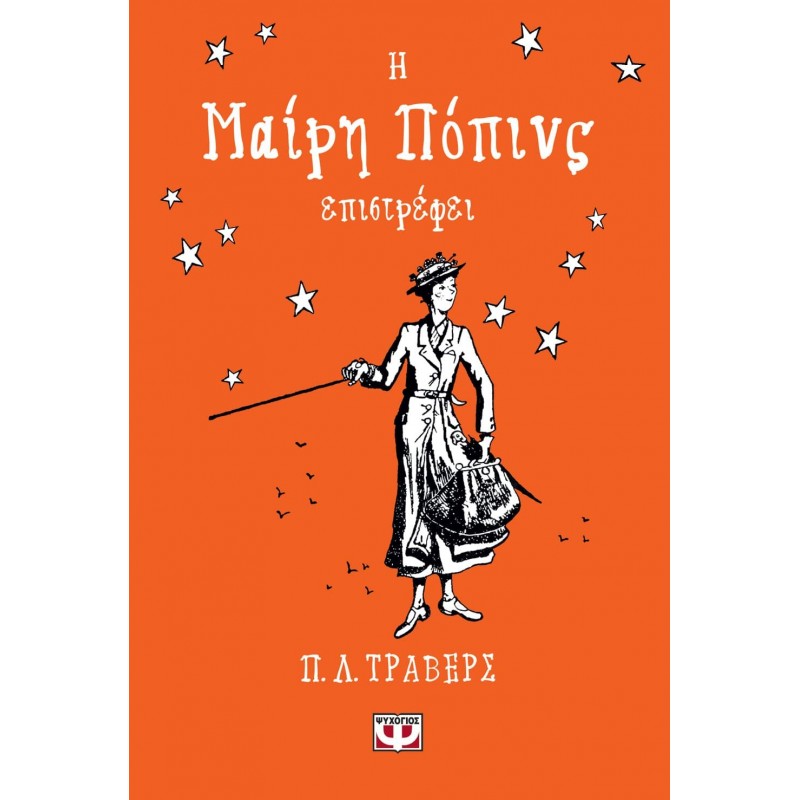 Η Μαίρη Ποπινς Επιστρέφει|Π.Λ. Τράβερς 