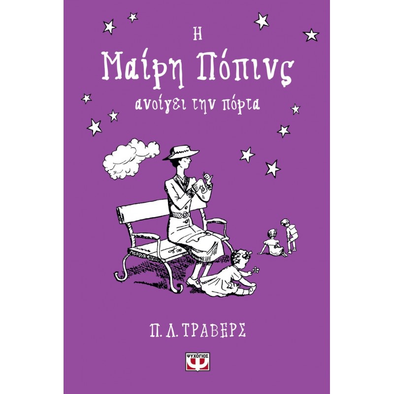 Η Μαίρη Ποπινς Ανοίγει Την Πόρτα|Π.Λ. Τράβερς 