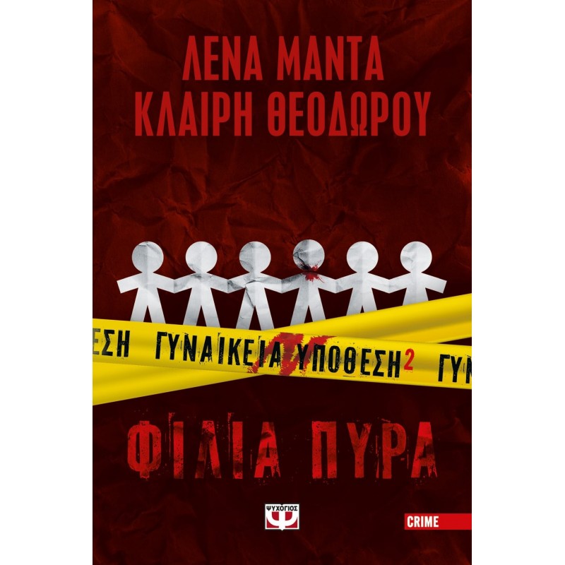 Γυναίκεια Υπόθεση 2 - Φιλιά Πυρά|Λένα Μαντά, Κλαίρη Θεοδώρου
