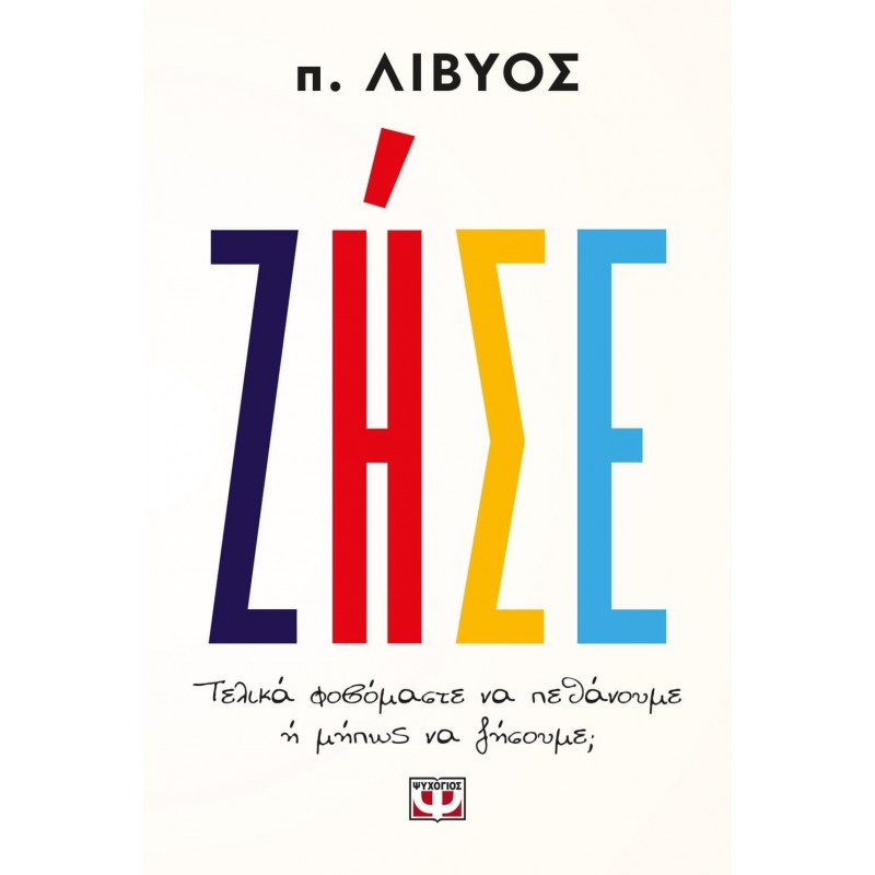 Ζήσε. Τελικά Φοβόμαστε Να Πεθάνουμε Ή Μήπως Να Ζήσουμε; |π. Λίβυος
