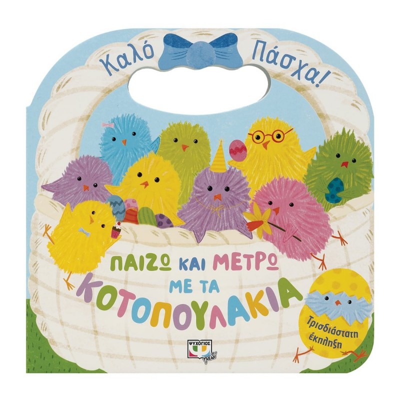 Παίζω Και Μετρώ Με Τα Κοτοπουλάκια