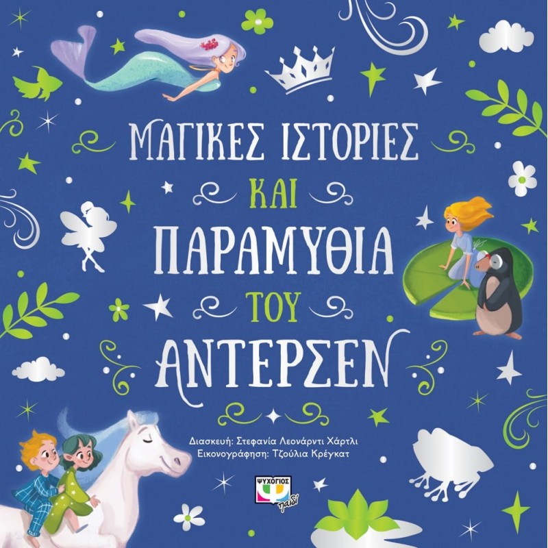 Μαγικές Ιστορίες Και Παραμυθιά Του Άντερσεν