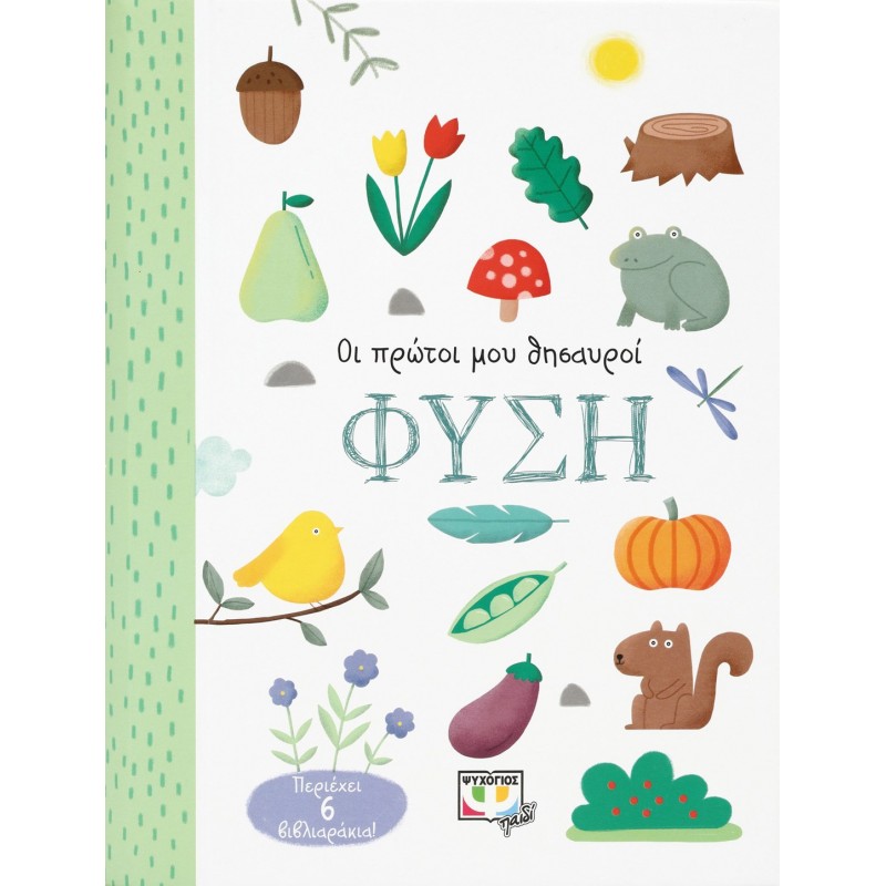 Οι Πρώτοι Μου Θησαυροί : Φύση