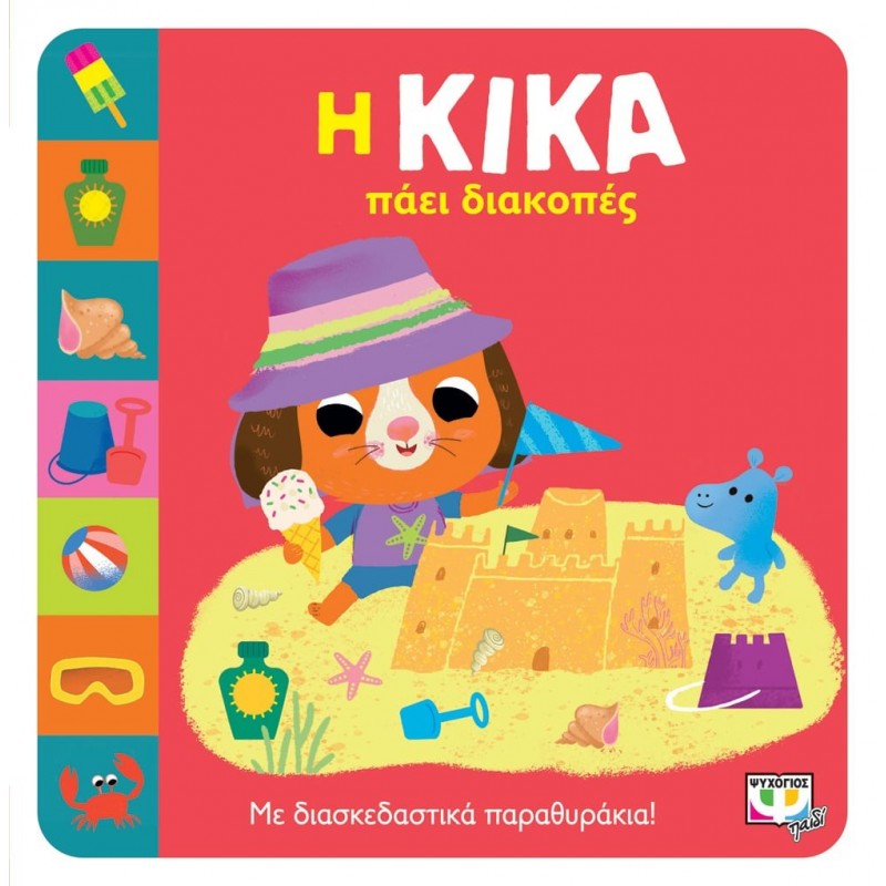 Η Κικα Πάει Διακοπές