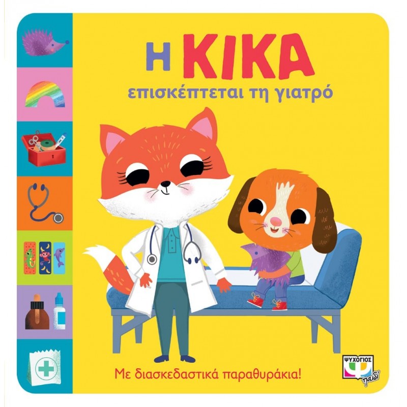 Η Κικα Επισκέπτεται Τη Γιατρό