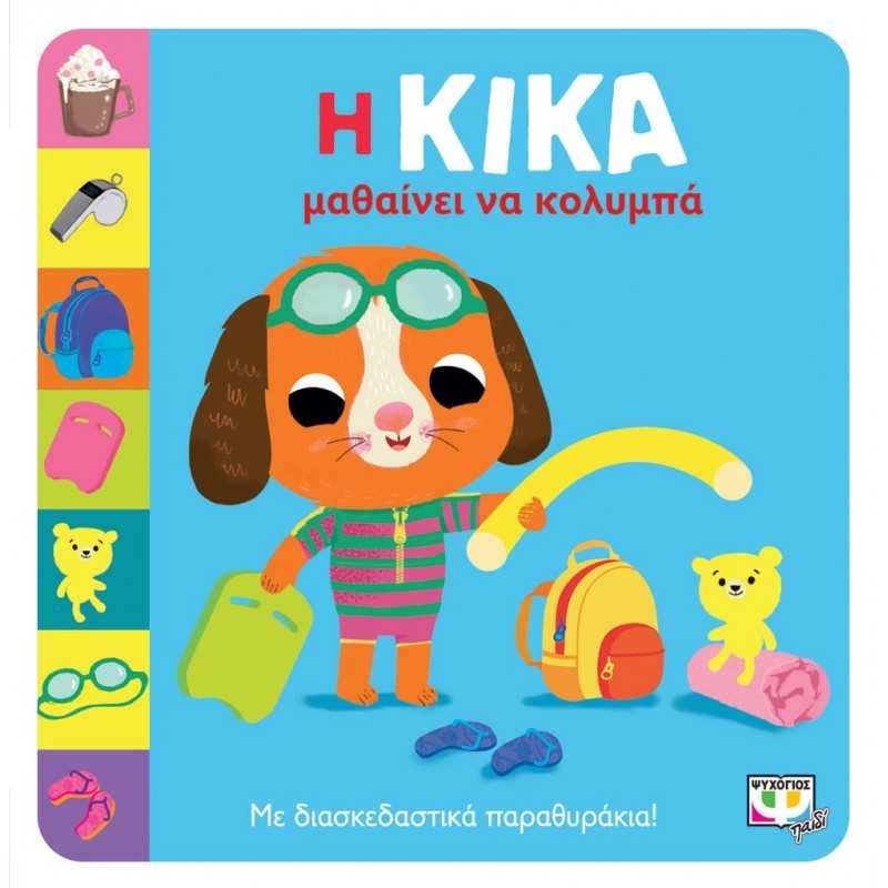 Η Κικα Μαθαίνει Να Κολυμπά
