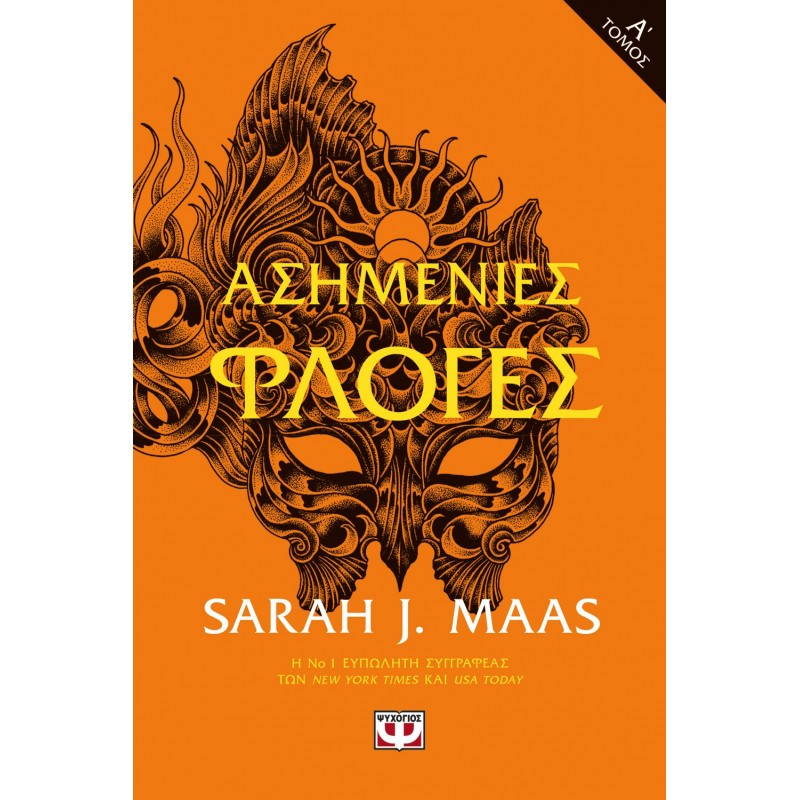 Ασημένιες Φλόγες Τ . 1|Σάρα Τζ. Μάας