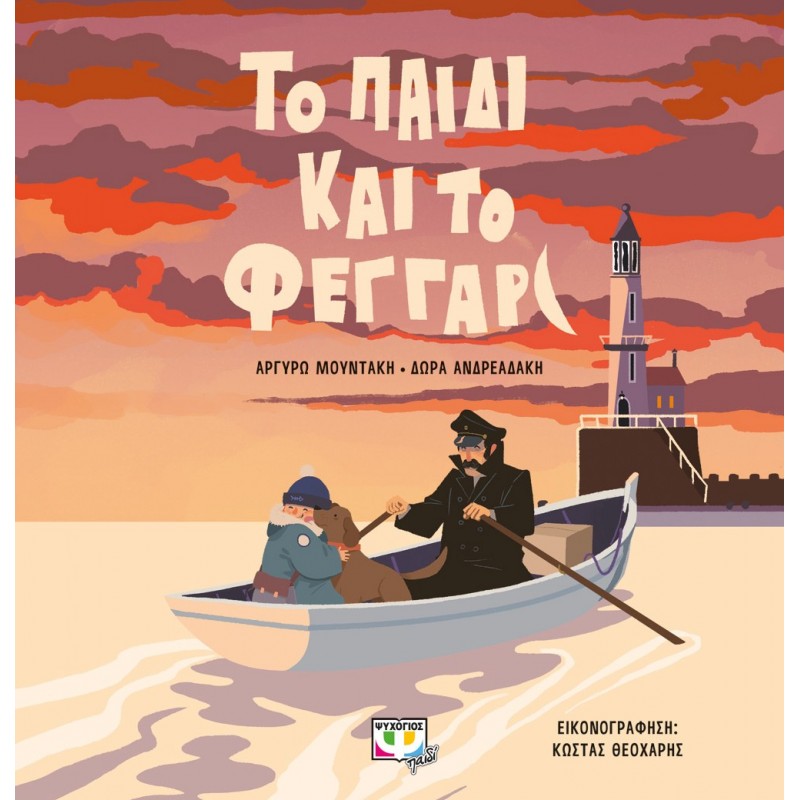 Το Παιδί Και Το Φεγγάρι|Δώρα Ανδρεαδάκη|Αργυρώ Μουντάκη