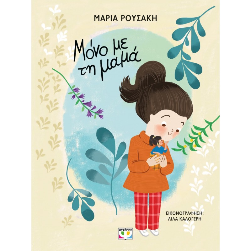 Μόνο Με Τη Μαμά|Μαρία Ρουσάκη