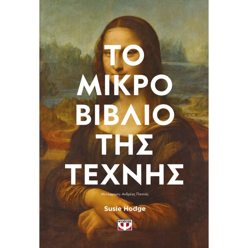 Το Μικρό Βιβλίο Της Τέχνης|Susie Hodge