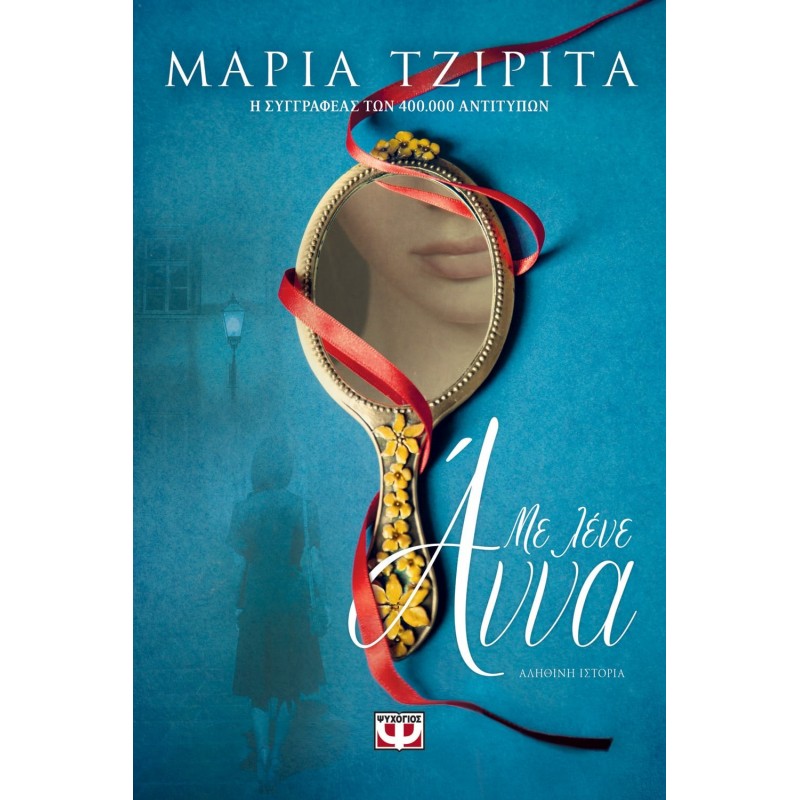 Με Λένε Άννα|Μαρία Τζιριτά